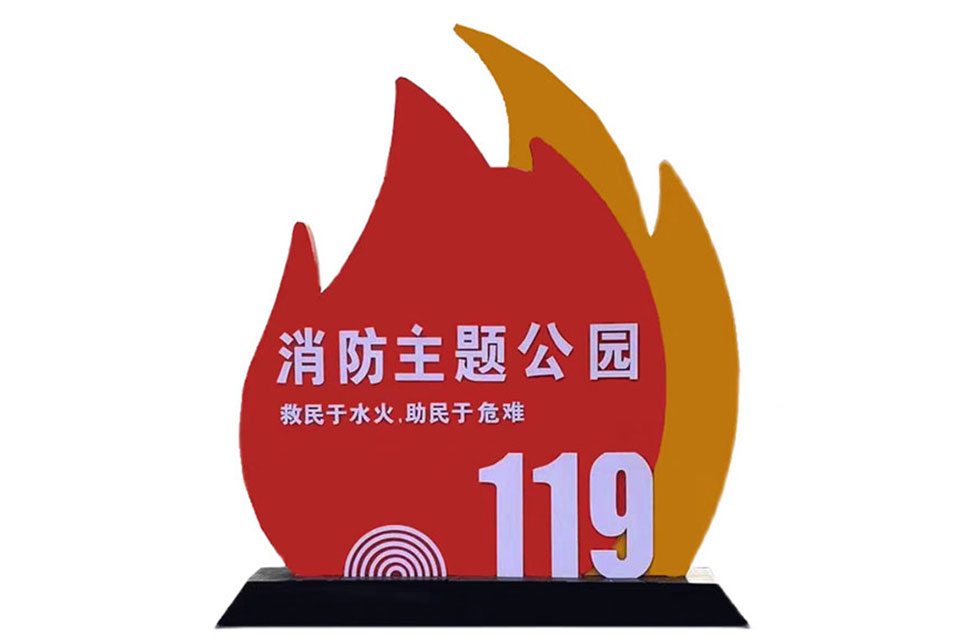 消防标牌