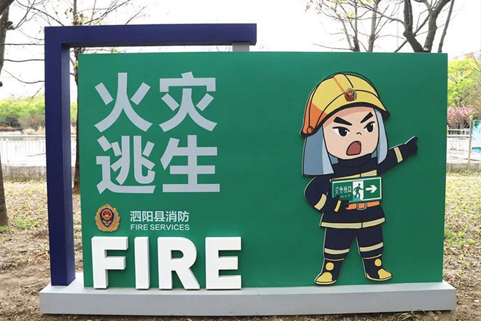 消防标牌